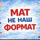 Аватар канала Мат не наш формат❗️