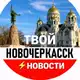 Аватар канала Твой Новочеркасск Новости