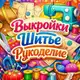 Аватар канала Выкройки шитье рукоделие🧵🪡