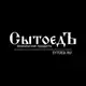 Аватар канала СытоедЪ