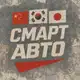 Аватар канала Авто из Китая • Кореи • Японии под заказ | Смарт Авто