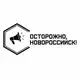 Аватар канала Осторожно, Новороссийск!