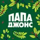 Аватар канала Папа Джонс Сочи