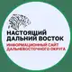 Аватар канала Настоящий Дальний Восток