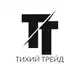 Аватар канала Тихий Трейд