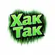 Аватар канала Хак Так