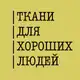Аватар канала Ткани 🇮🇹 Для Хороших Людей