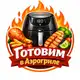 Аватар канала Готовим в Аэрогриле