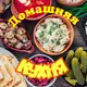 Аватар канала Домашняя Кухня🥘
