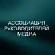 Аватар канала Ассоциация руководителей медиа