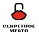Аватар канала Секретное Место