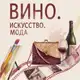 Аватар канала Лекторий «Вино, Искусство, Мода»