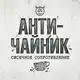 Аватар канала АНТИ-ЧАЙНИК / Сисечное Сопротивление🚫