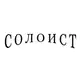 Аватар канала СОЛОИСТ / SOLOIST