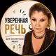 Аватар канала УВЕРЕННАЯ РЕЧЬ для экспертных видео