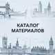 Аватар канала Каталог материалов