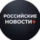 Аватар канала Российские Новости+