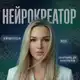 Аватар канала NeuroLiza | Нейрофотосессии & AI-контент