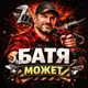 Аватар канала БАТЯ МОЖЕТ