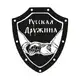 Аватар канала РУССКАЯ ДРУЖИНА | Красноярск - Сосновоборск