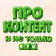 Аватар канала ПРО КОНТЕНТ•НЕЙРОСЕТИ