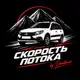 Аватар канала Скорость потока