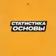 Аватар канала Статистика основного канала "Бегущий по линии"