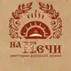 Аватар канала "На Печи" - Ресторан | Донецк