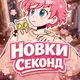 Аватар канала НОВКИ ГЕРЛС
