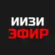 Аватар канала ИИЗИ ЭФИР (30 мая)