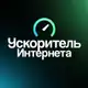 Аватар канала Ускоритель Интернета Новости
