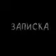Аватар канала Записка