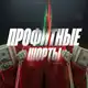 Аватар канала ПРОФИТНЫЕ ШОРТЫ
