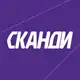 Аватар канала СКАНДИ сообщество