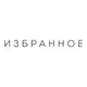 Аватар канала ИЗБРАННОЕ