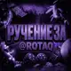 Аватар канала ручение за @rotaq