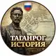 Аватар канала Таганрог История