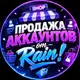 Аватар канала Продажа акков | Rain