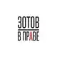Аватар канала ЗОТОВ | В праве