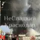 Аватар канала НеСладкий Краснодар