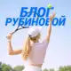 Аватар канала Блог Рубиновой