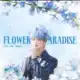 Аватар канала flowersofparadise. | сп на час.