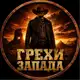 Аватар канала ГРЕХИ ЗАПАДА