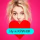 Аватар канала КРИНЖ свидания в 35+