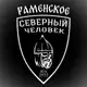 Аватар канала Северный человек. Раменское.