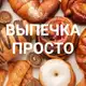 Аватар канала ВЫПЕЧКА🧁 ПРОСТО 🍩