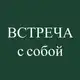 Аватар канала ВСТРЕЧА С СОБОЙ