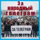 Аватар канала За народный телеграм