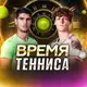 Аватар канала Время Тенниса 🎾