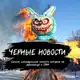 Аватар канала Черные Новости